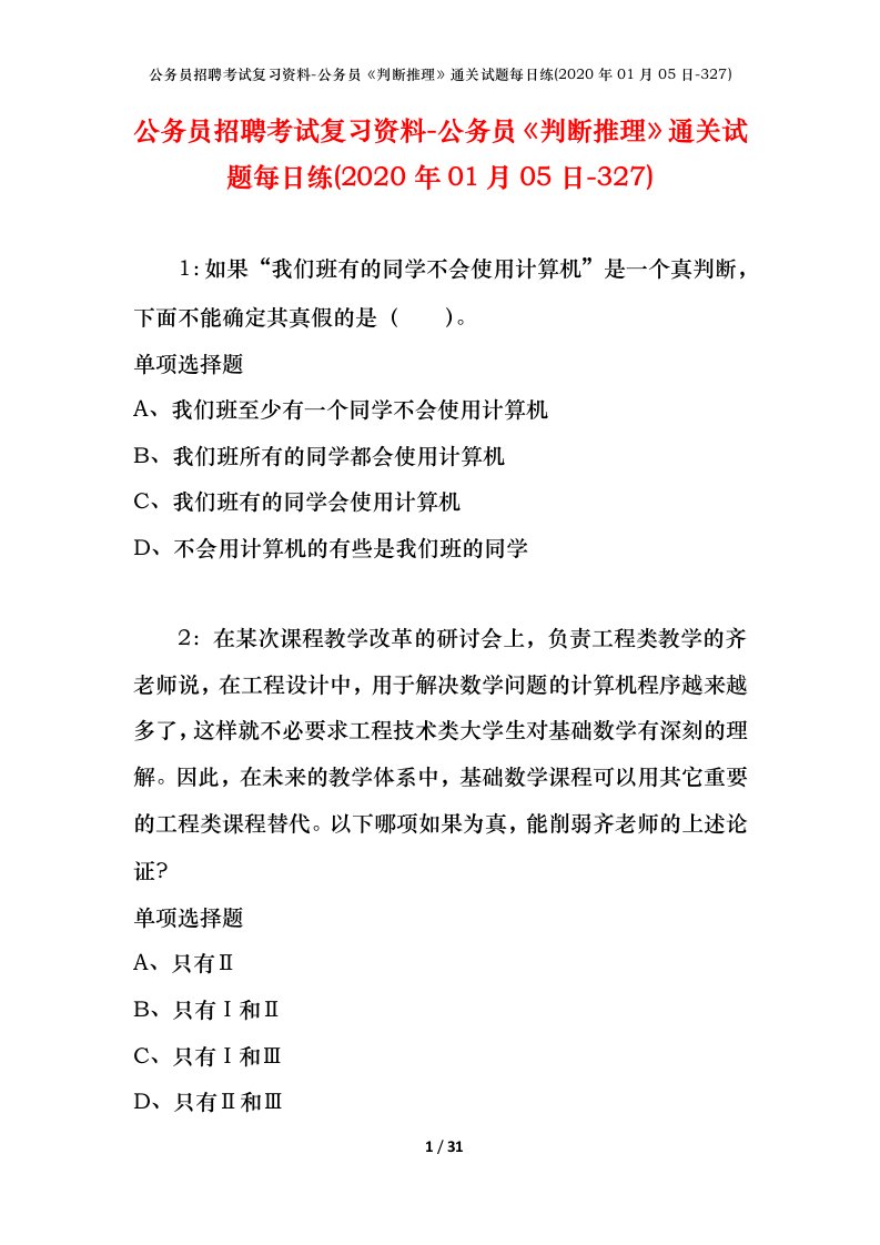 公务员招聘考试复习资料-公务员判断推理通关试题每日练2020年01月05日-327