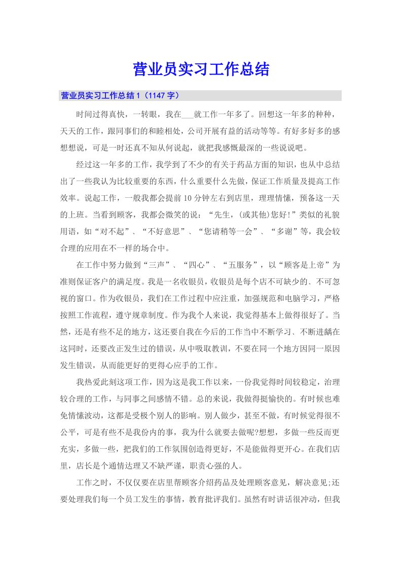 【可编辑】营业员实习工作总结