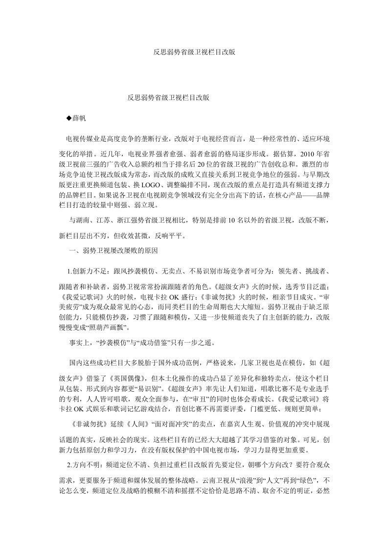 新闻传播论文反思弱势省级卫视栏目改版