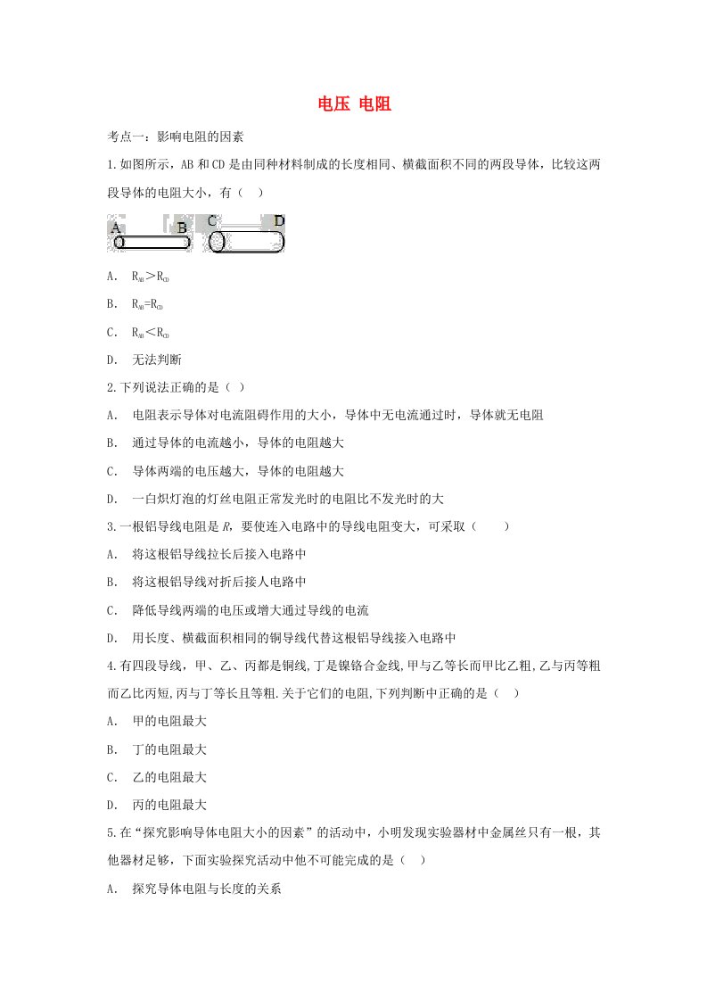 2020年中考物理总复习专题训练电压电阻含解析