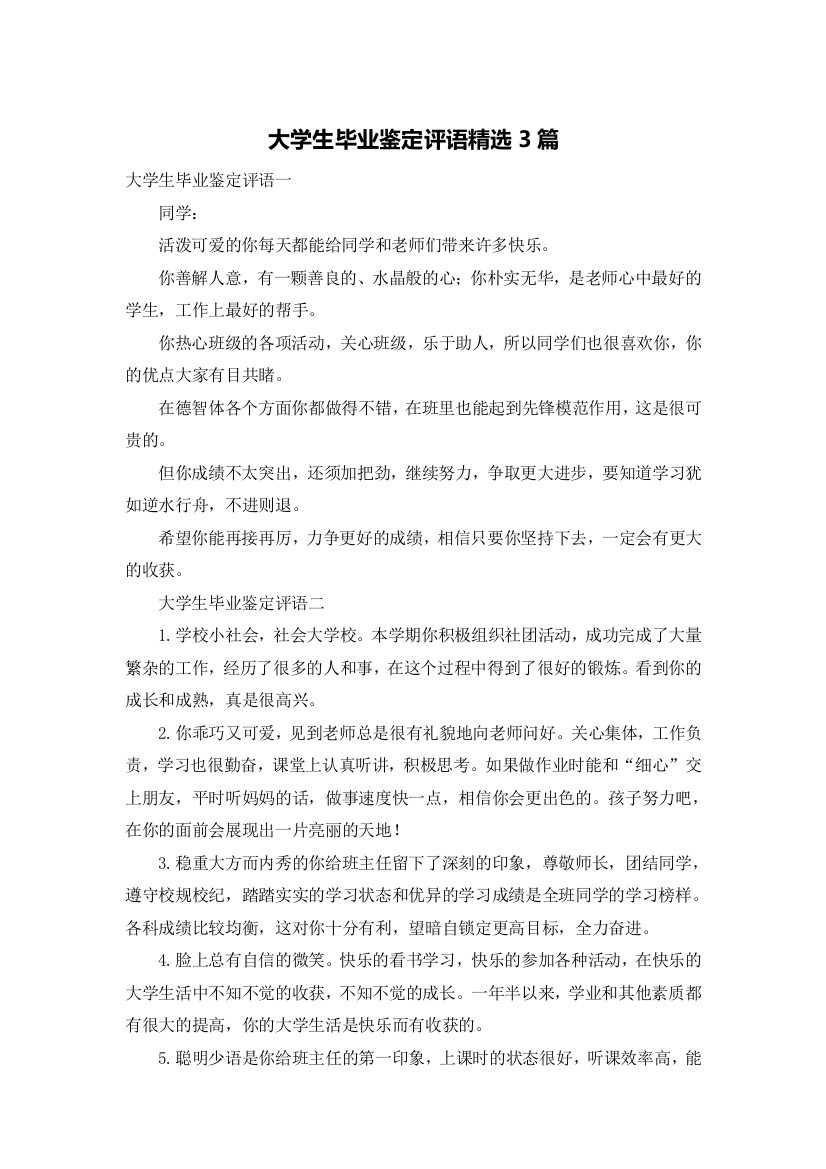 大学生毕业鉴定评语精选3篇