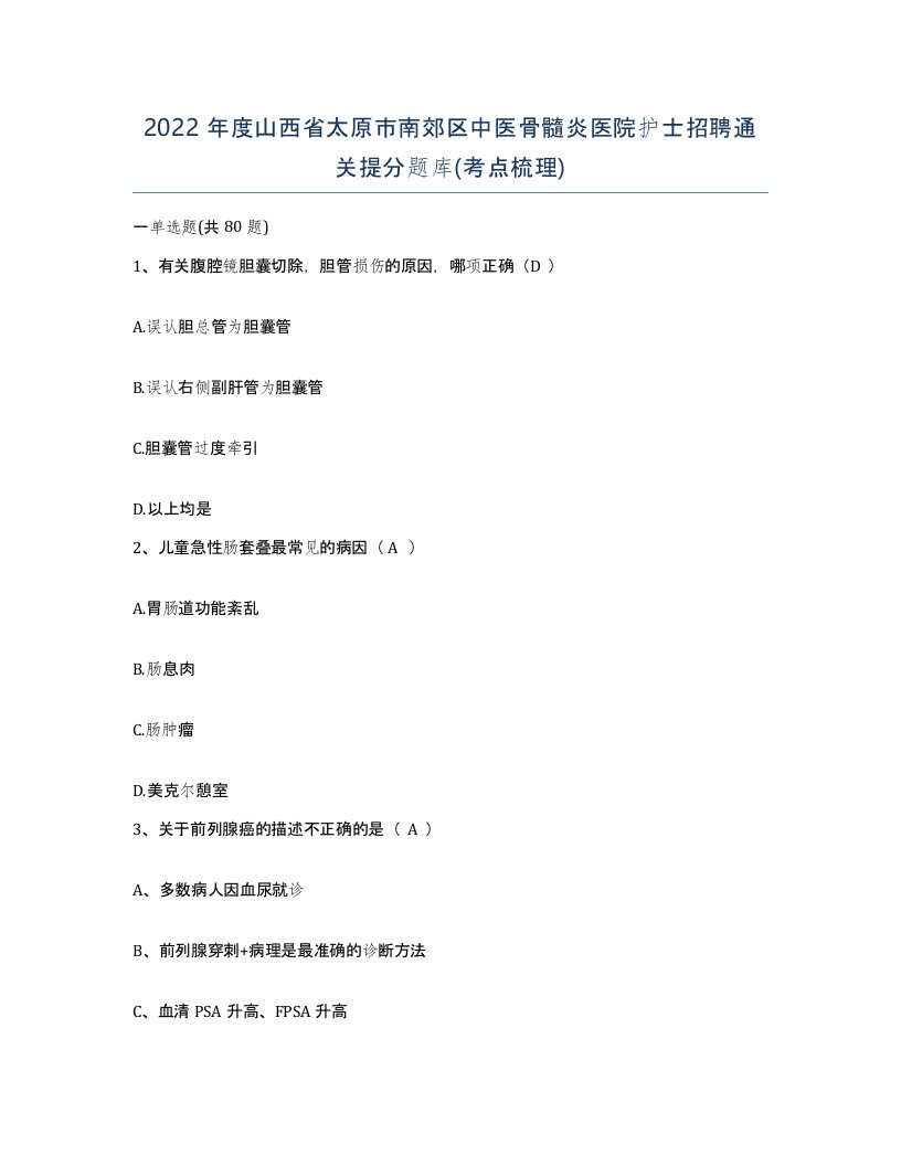 2022年度山西省太原市南郊区中医骨髓炎医院护士招聘通关提分题库考点梳理