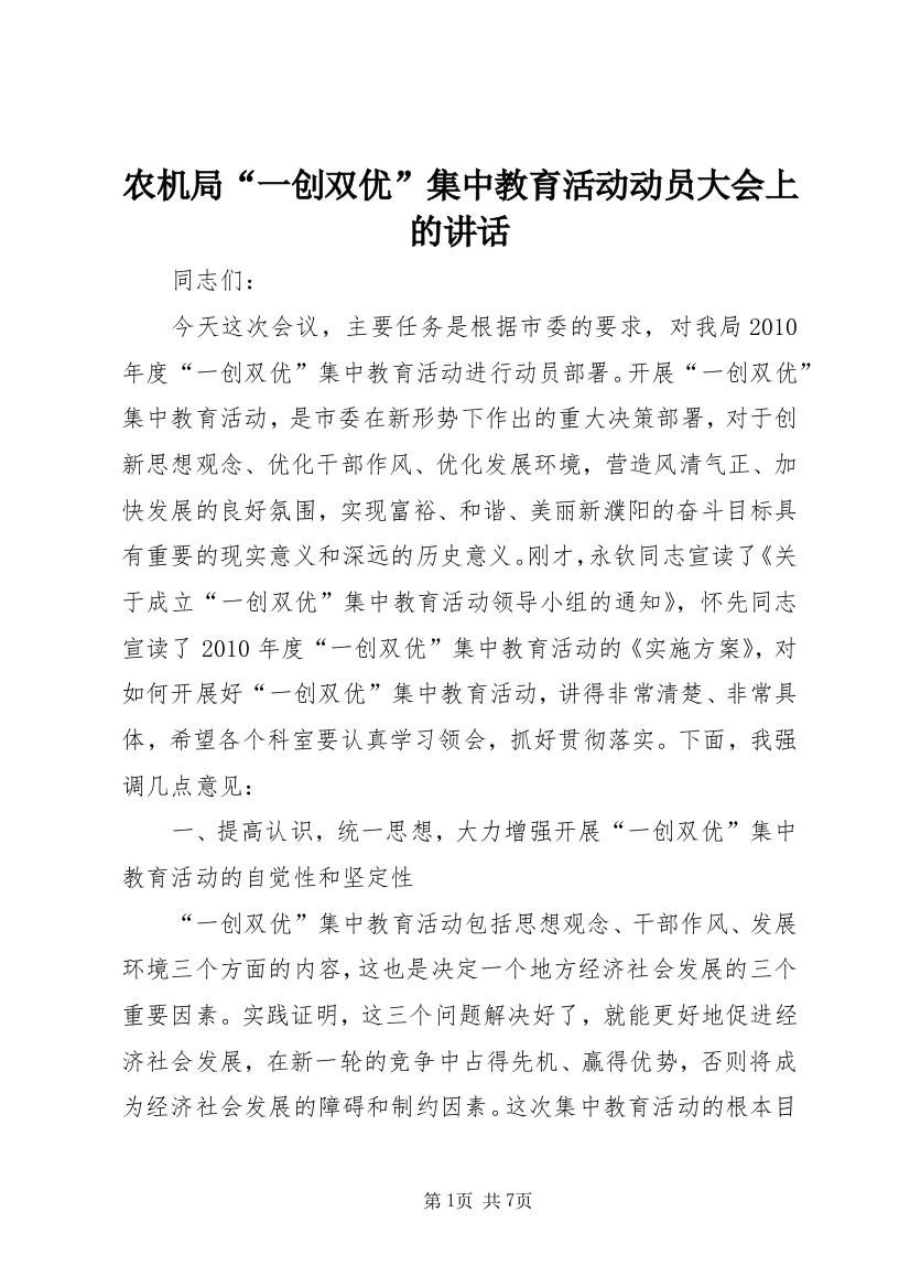 农机局“一创双优”集中教育活动动员大会上的讲话