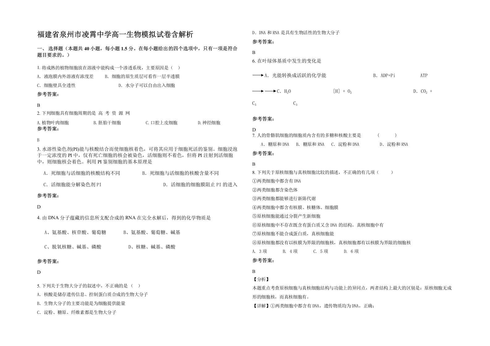 福建省泉州市凌霄中学高一生物模拟试卷含解析