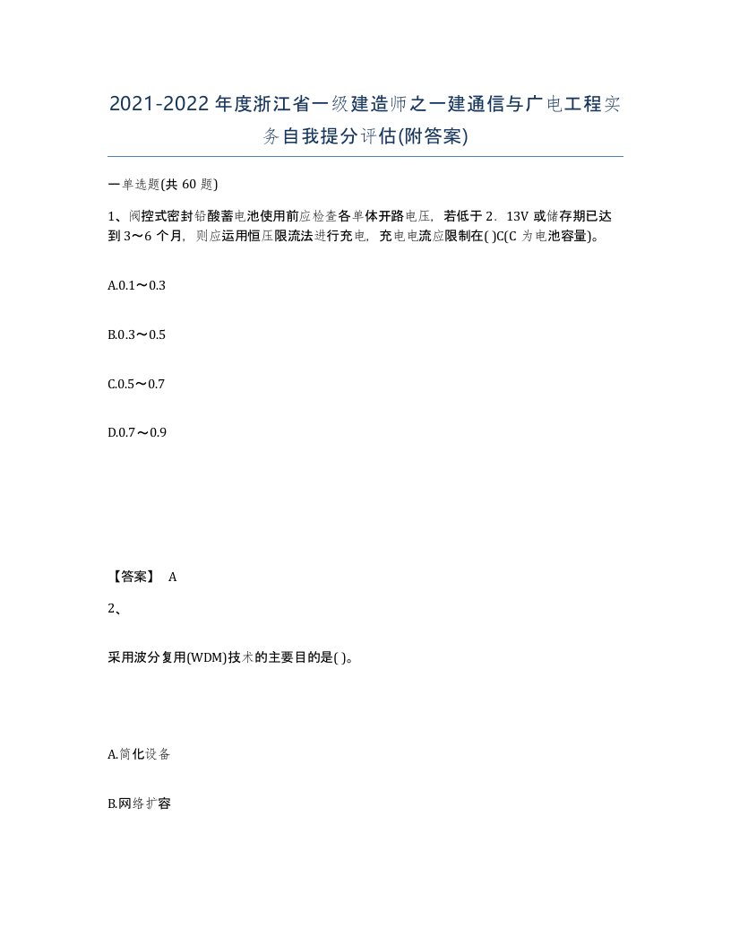 2021-2022年度浙江省一级建造师之一建通信与广电工程实务自我提分评估附答案