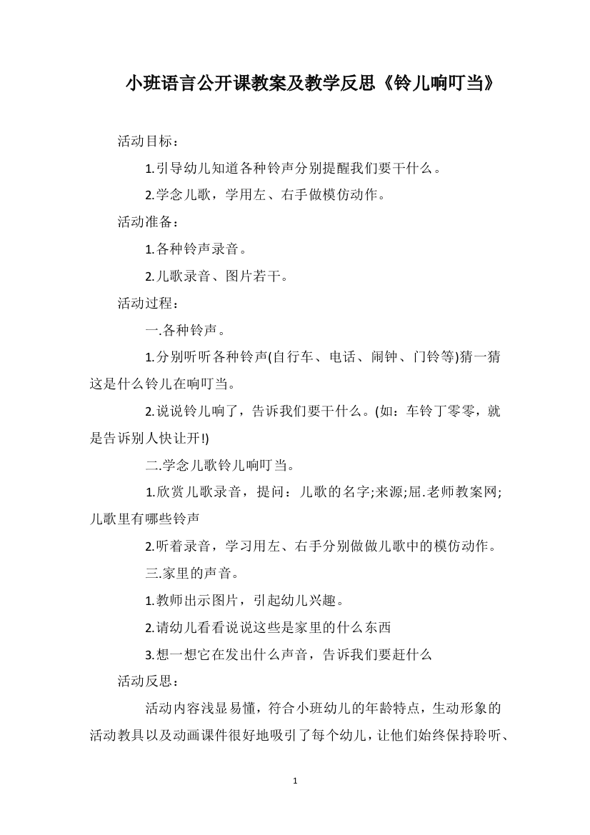 小班语言公开课教案及教学反思《铃儿响叮当》