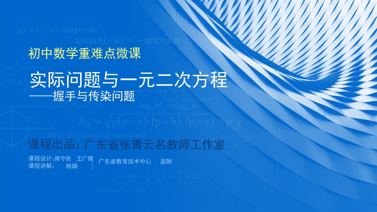 中考数学总复习实际问题与一元二次方程握手与传染问题市公开课一等奖市赛课获奖课件