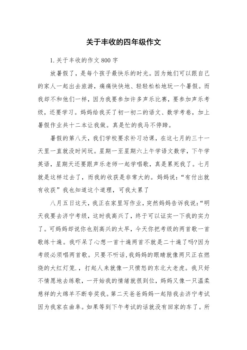 关于丰收的四年级作文