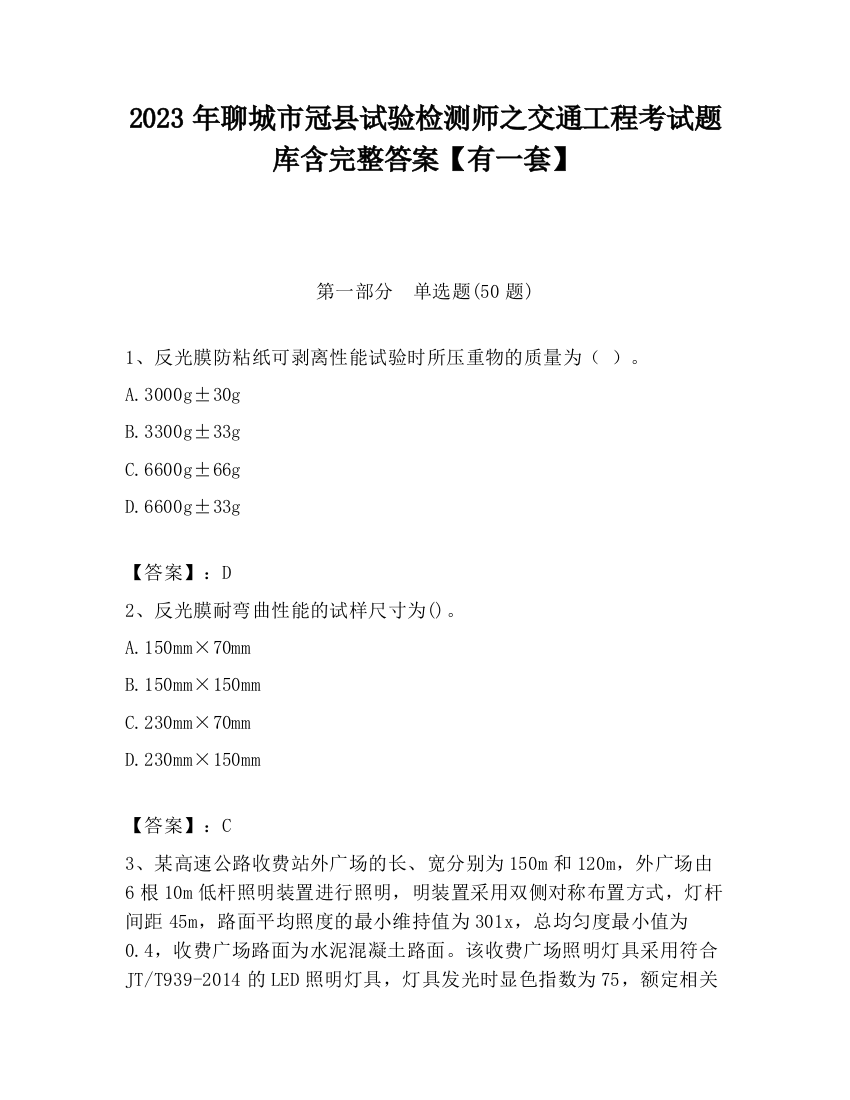 2023年聊城市冠县试验检测师之交通工程考试题库含完整答案【有一套】