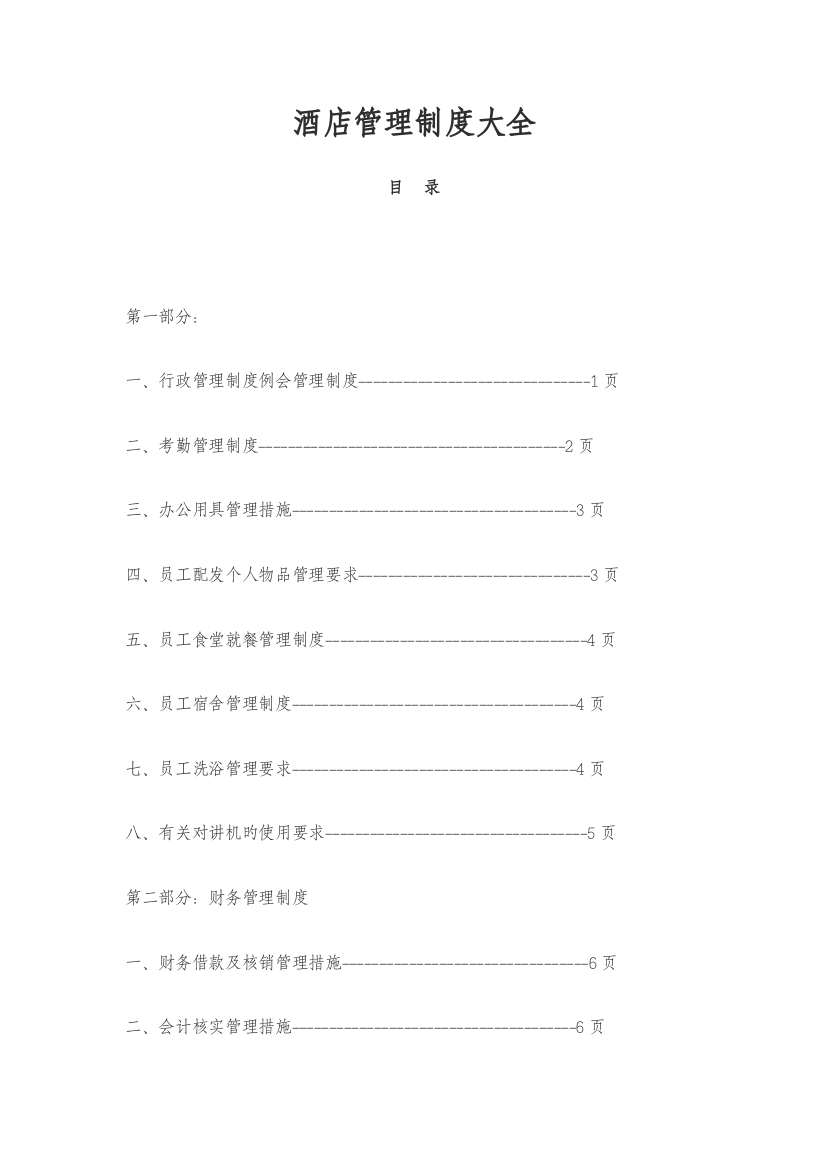 酒店管理制度大全样本