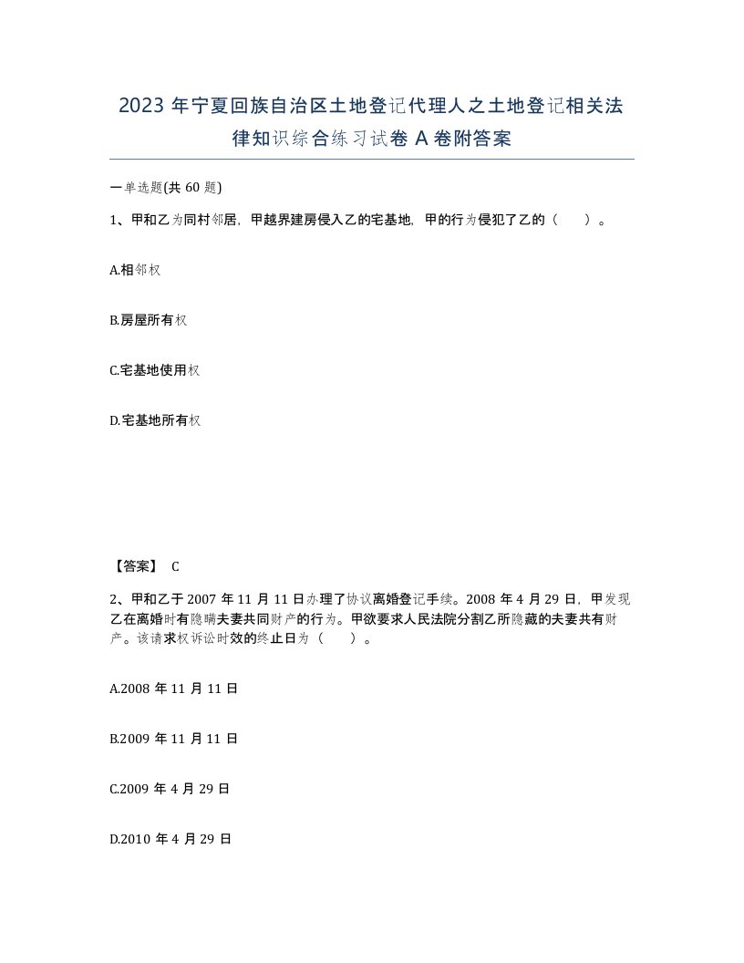 2023年宁夏回族自治区土地登记代理人之土地登记相关法律知识综合练习试卷A卷附答案