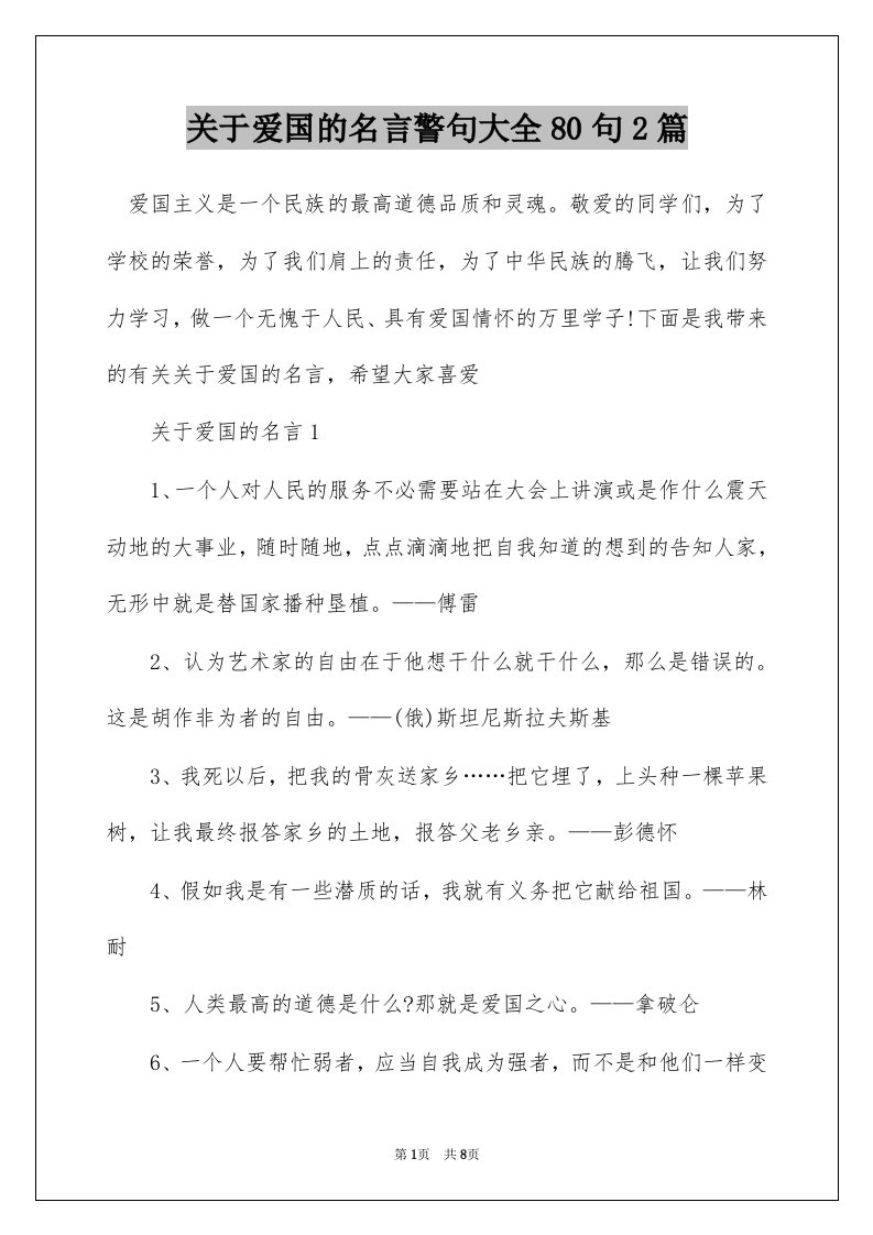 关于爱国的名言警句大全80句2篇