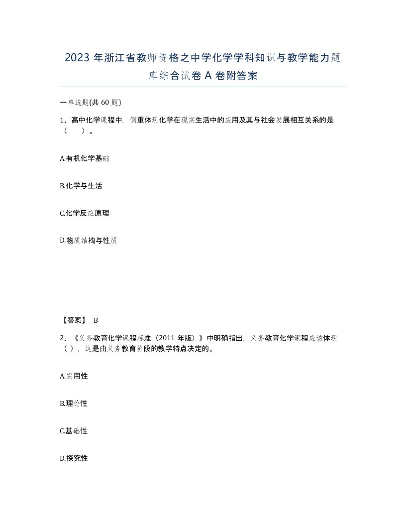 2023年浙江省教师资格之中学化学学科知识与教学能力题库综合试卷A卷附答案