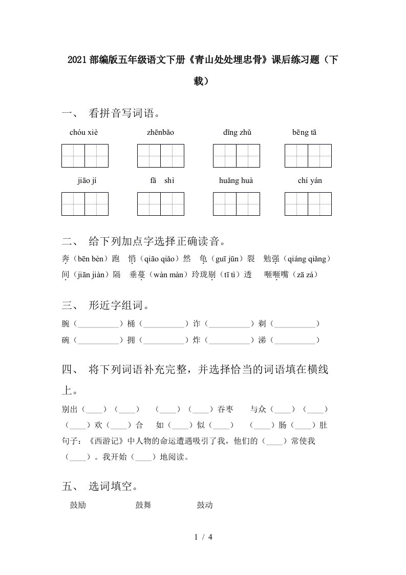 2021部编版五年级语文下册青山处处埋忠骨课后练习题下载