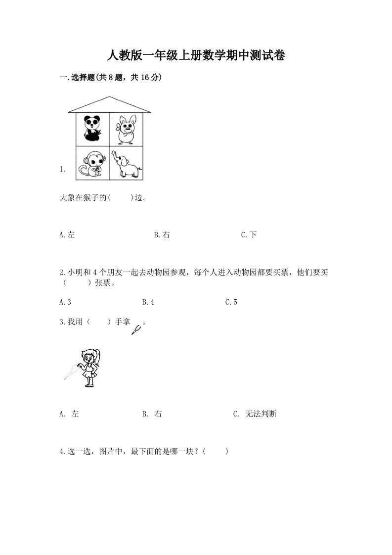 人教版一年级上册数学期中测试卷及答案（历年真题）