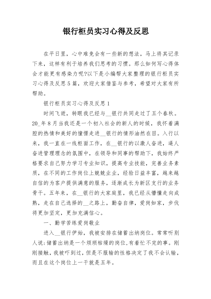 银行柜员实习心得及反思