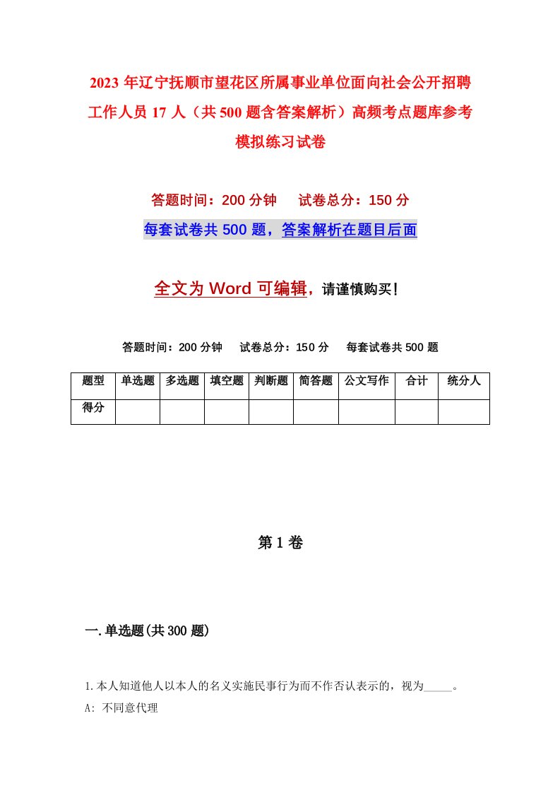 2023年辽宁抚顺市望花区所属事业单位面向社会公开招聘工作人员17人共500题含答案解析高频考点题库参考模拟练习试卷