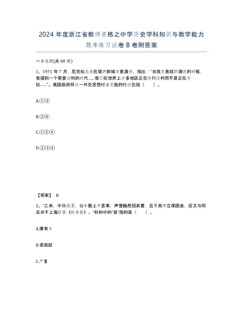 2024年度浙江省教师资格之中学历史学科知识与教学能力题库练习试卷B卷附答案