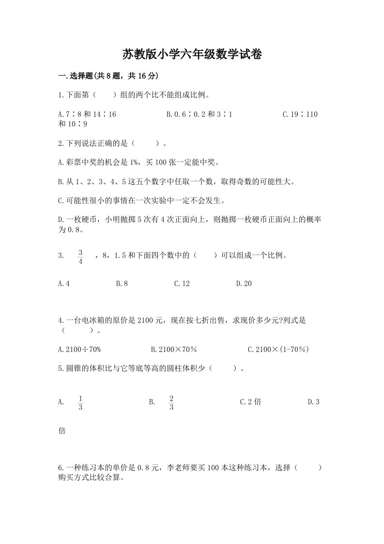 苏教版小学六年级数学试卷含答案下载