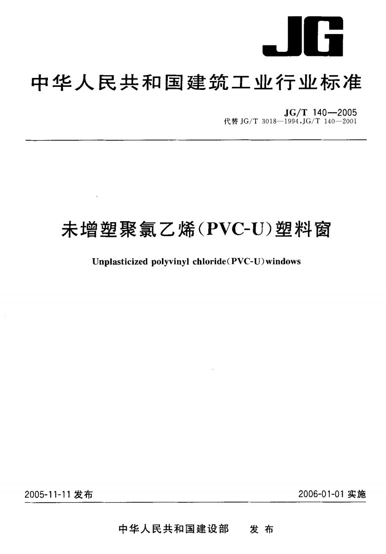 JGT140-2005未增塑聚氯乙烯(PVC-U)塑料窗.pdf