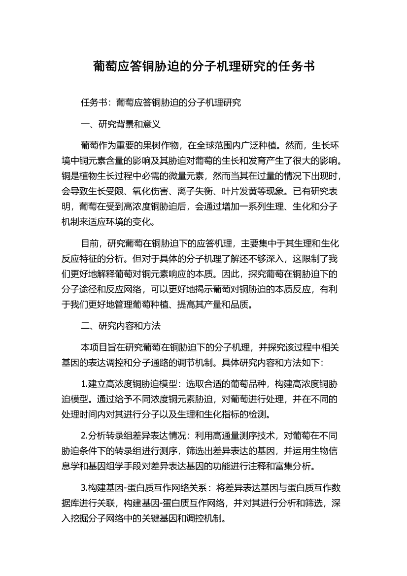 葡萄应答铜胁迫的分子机理研究的任务书