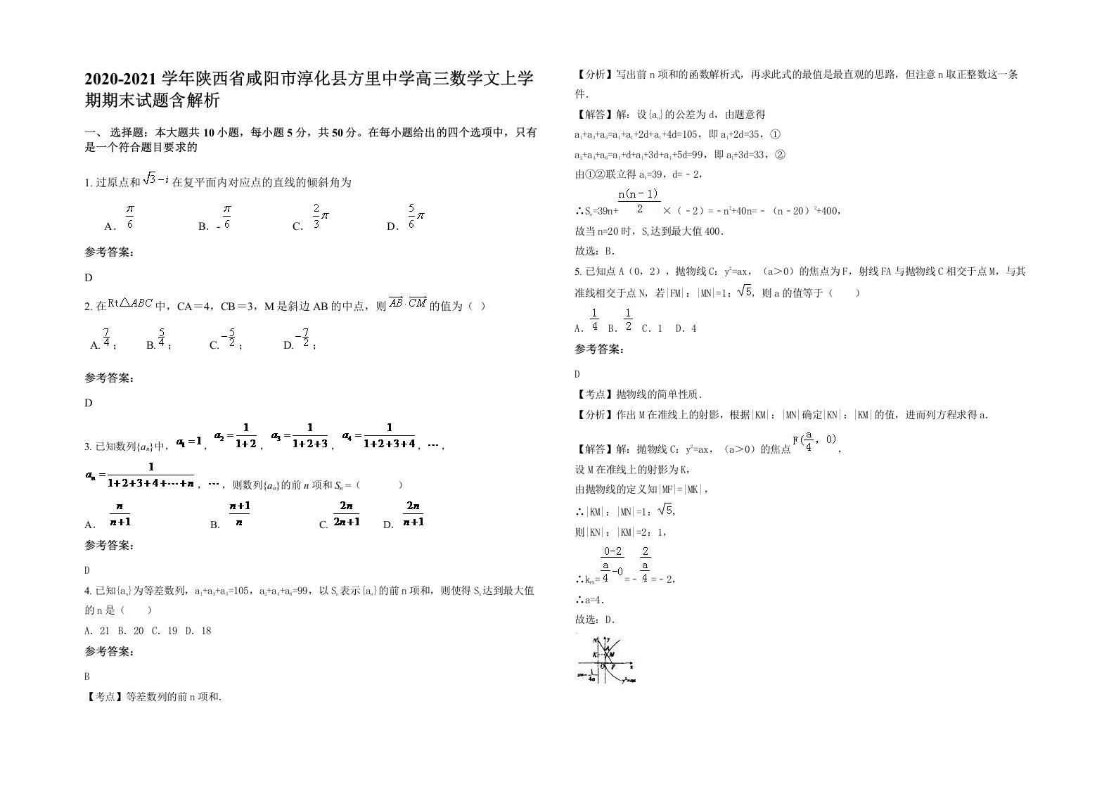 2020-2021学年陕西省咸阳市淳化县方里中学高三数学文上学期期末试题含解析