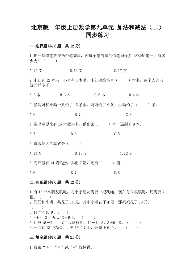 北京版一年级上册数学第九单元