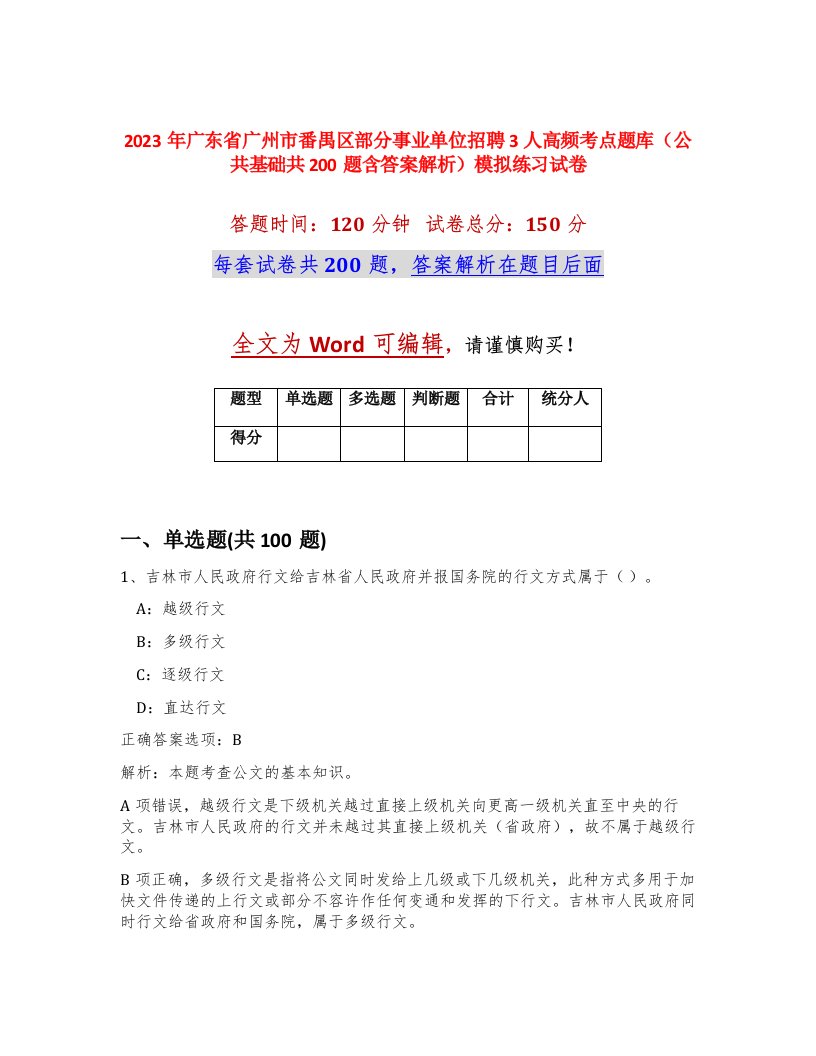 2023年广东省广州市番禺区部分事业单位招聘3人高频考点题库公共基础共200题含答案解析模拟练习试卷