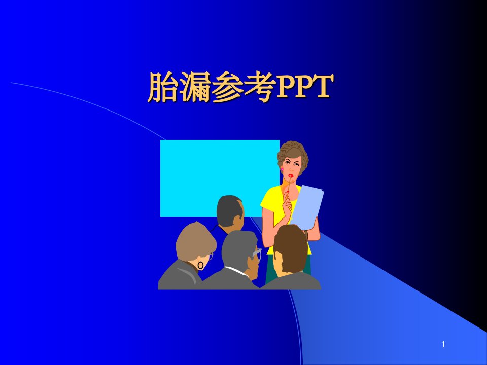 胎漏参考ppt