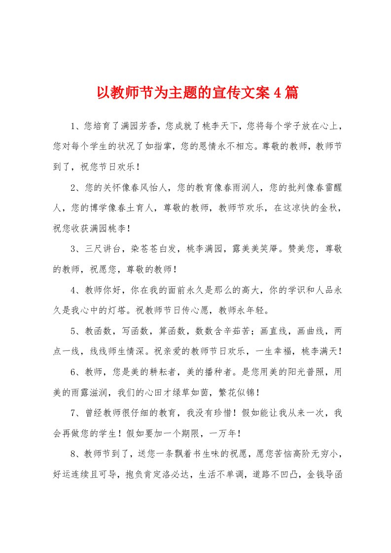 以教师节为主题的宣传文案4篇