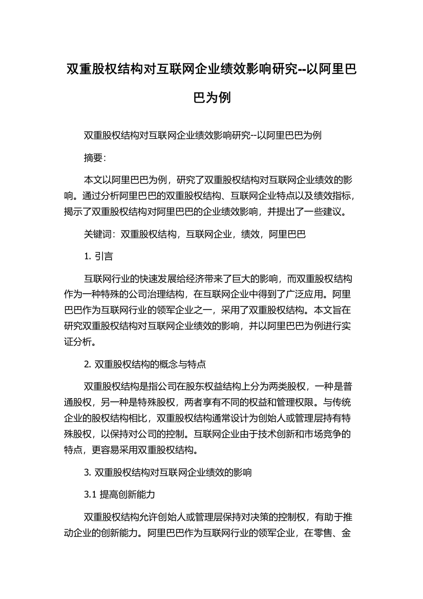 双重股权结构对互联网企业绩效影响研究--以阿里巴巴为例