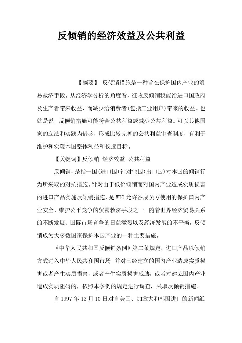 反倾销的经济效益及公共利益