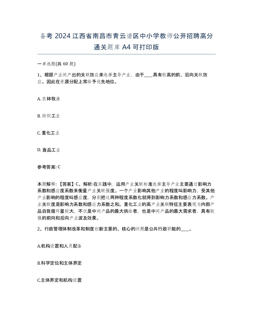 备考2024江西省南昌市青云谱区中小学教师公开招聘高分通关题库A4可打印版