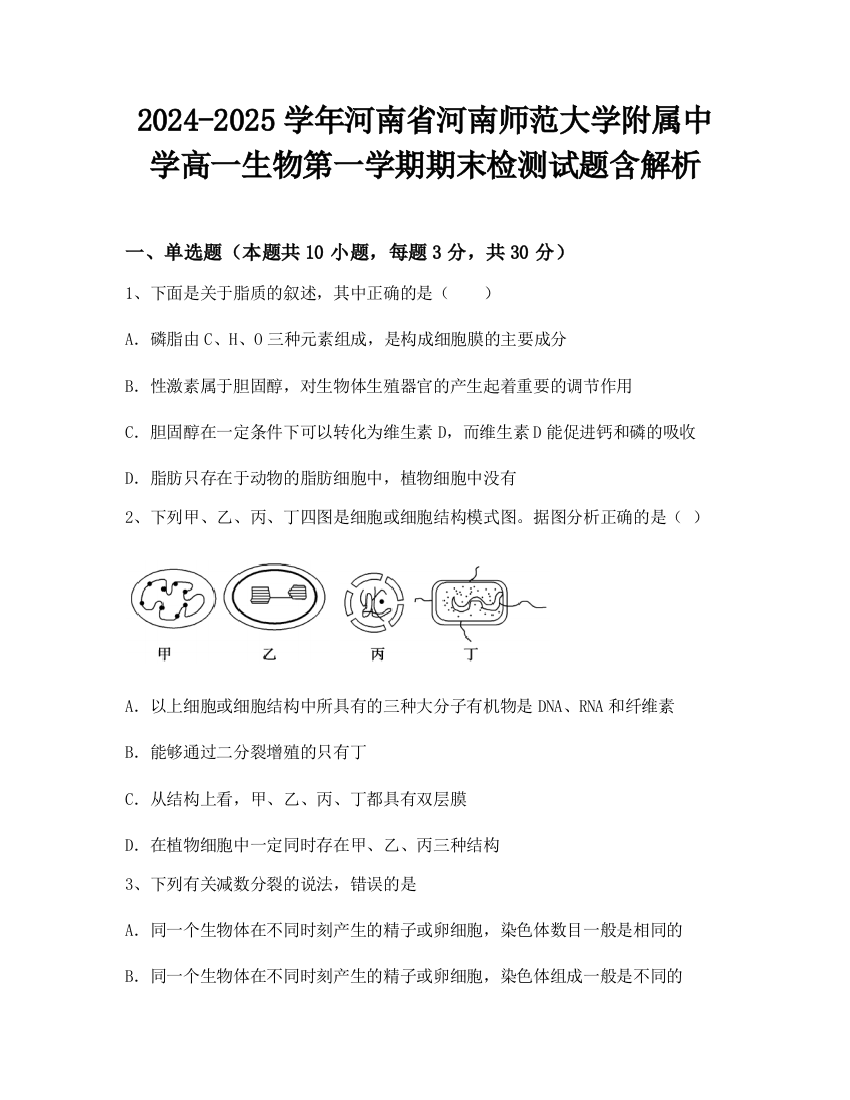 2024-2025学年河南省河南师范大学附属中学高一生物第一学期期末检测试题含解析