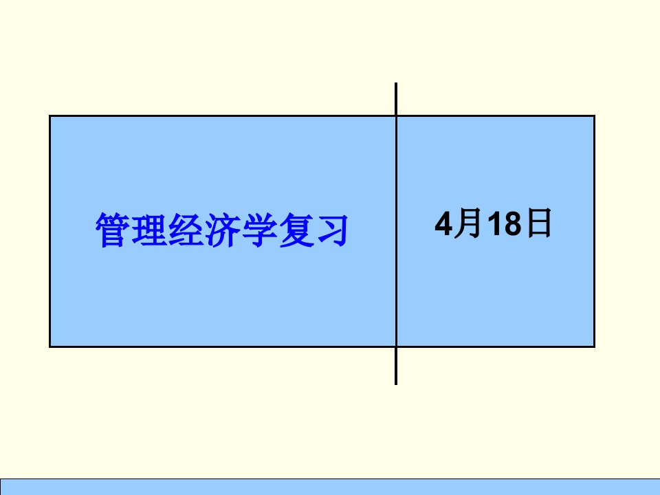 管理经济学复习公开课获奖课件省赛课一等奖课件