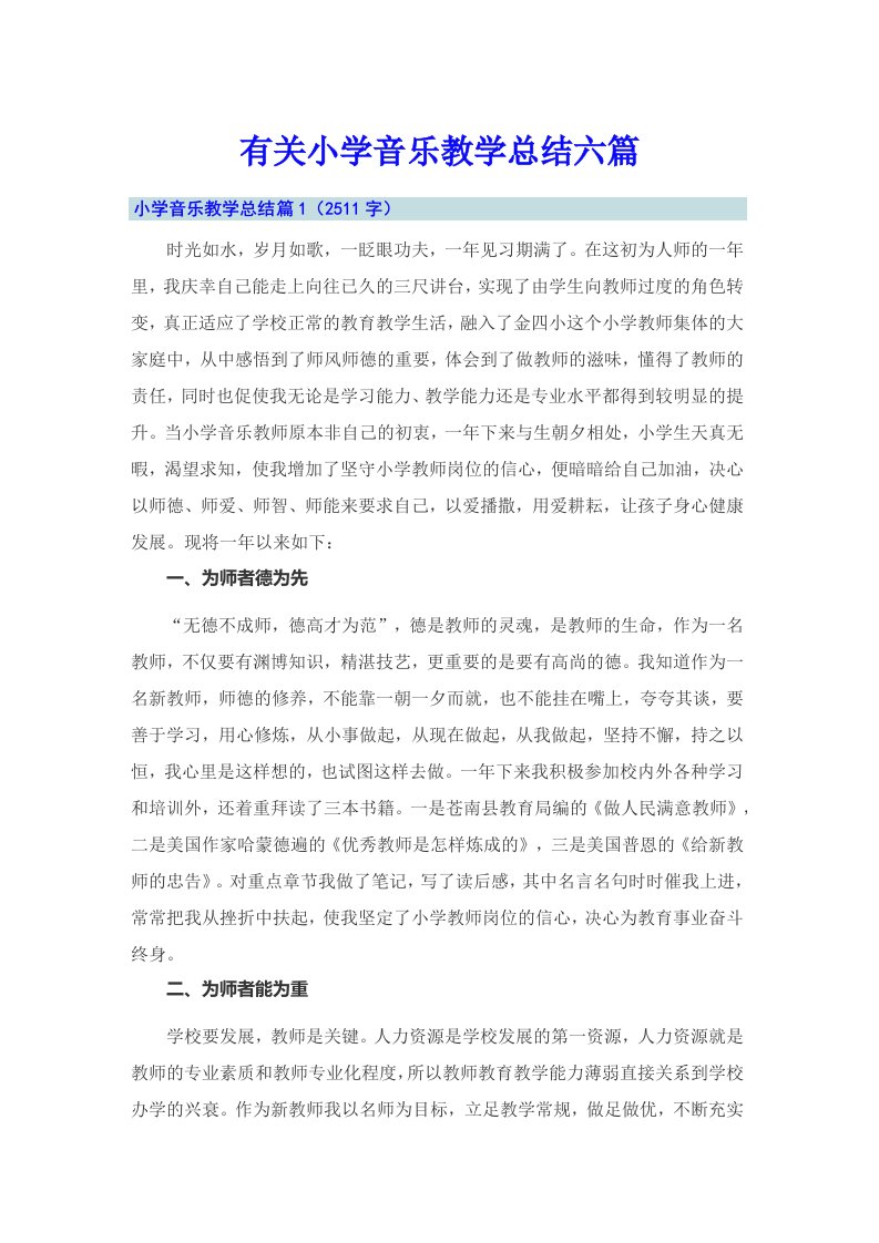 有关小学音乐教学总结六篇