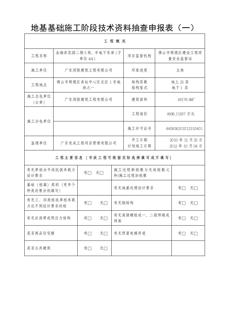 地基基础施工阶段技术资料抽查申报表