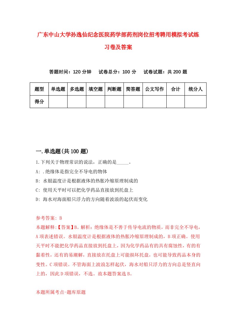 广东中山大学孙逸仙纪念医院药学部药剂岗位招考聘用模拟考试练习卷及答案3