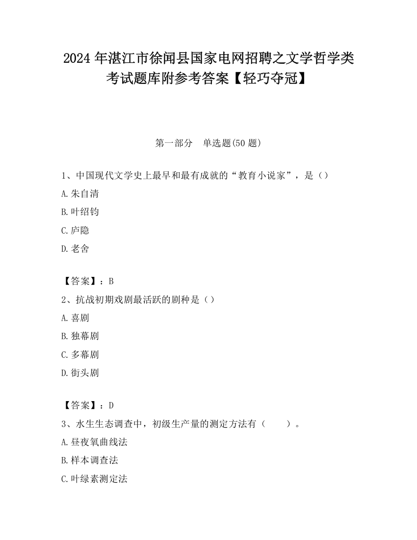 2024年湛江市徐闻县国家电网招聘之文学哲学类考试题库附参考答案【轻巧夺冠】