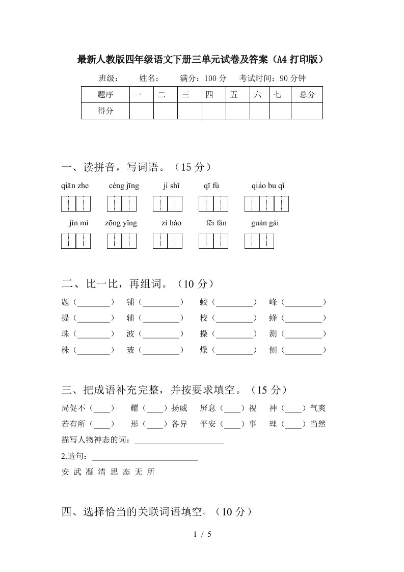 最新人教版四年级语文下册三单元试卷及答案A4打印版