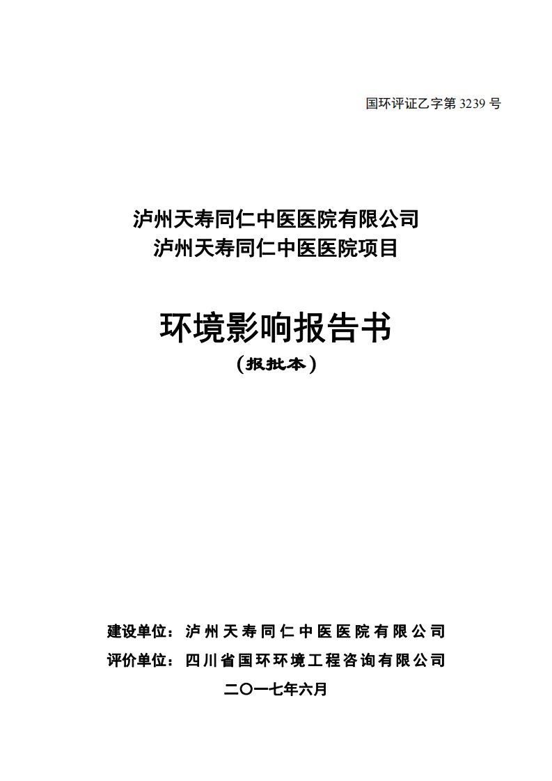 环境影响评价报告公示：泸州天寿同仁中医医院项目环评报告