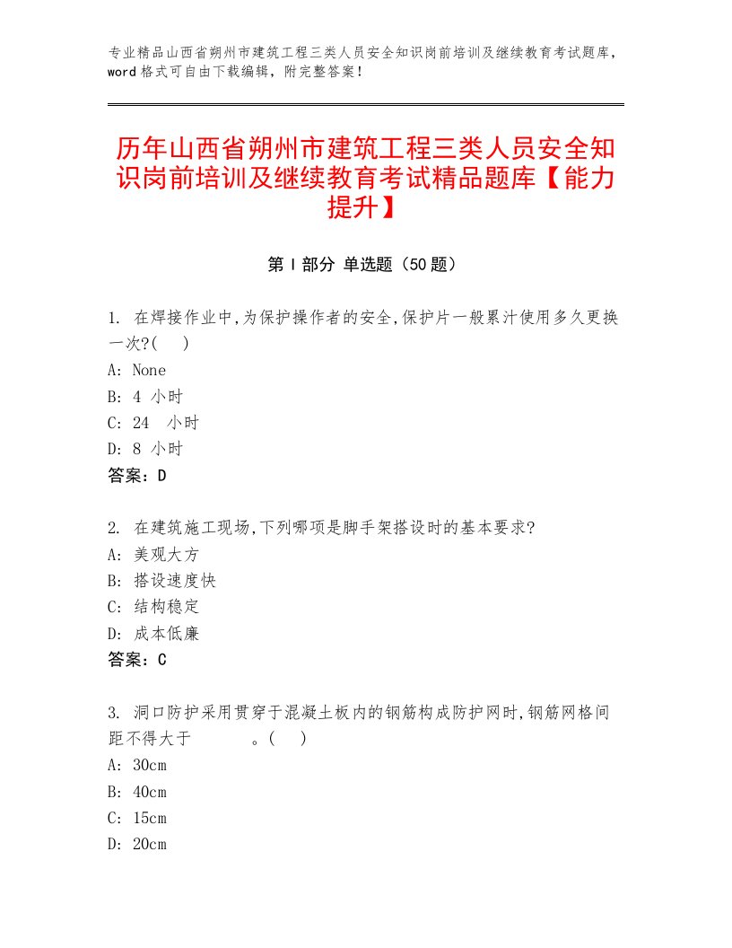 历年山西省朔州市建筑工程三类人员安全知识岗前培训及继续教育考试精品题库【能力提升】