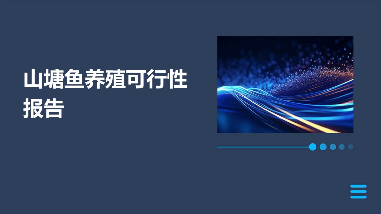 山塘鱼养殖可行性报告