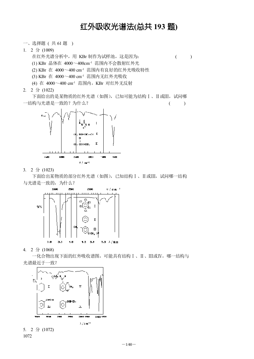 教辅—--红外吸收光谱法习题集及答案