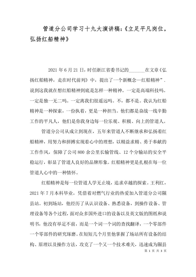 管道分公司学习十九大演讲稿：《立足平凡岗位，弘扬红船精神》