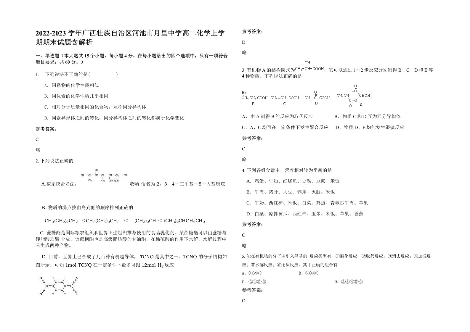 2022-2023学年广西壮族自治区河池市月里中学高二化学上学期期末试题含解析