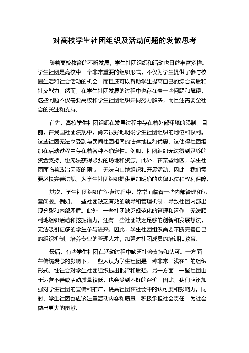 对高校学生社团组织及活动问题的发散思考