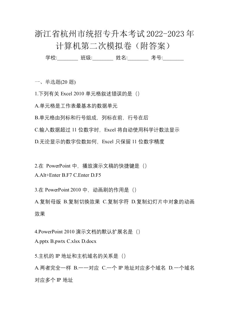 浙江省杭州市统招专升本考试2022-2023年计算机第二次模拟卷附答案