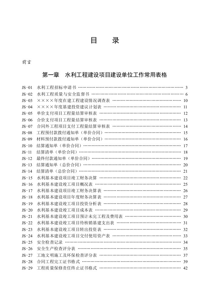 水利工程建设监理施工常用表格