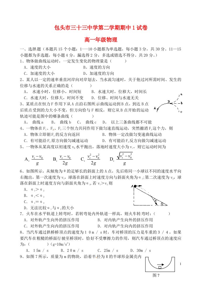 内蒙古包头市第三十三中学高一物理下学期期中试题（I）